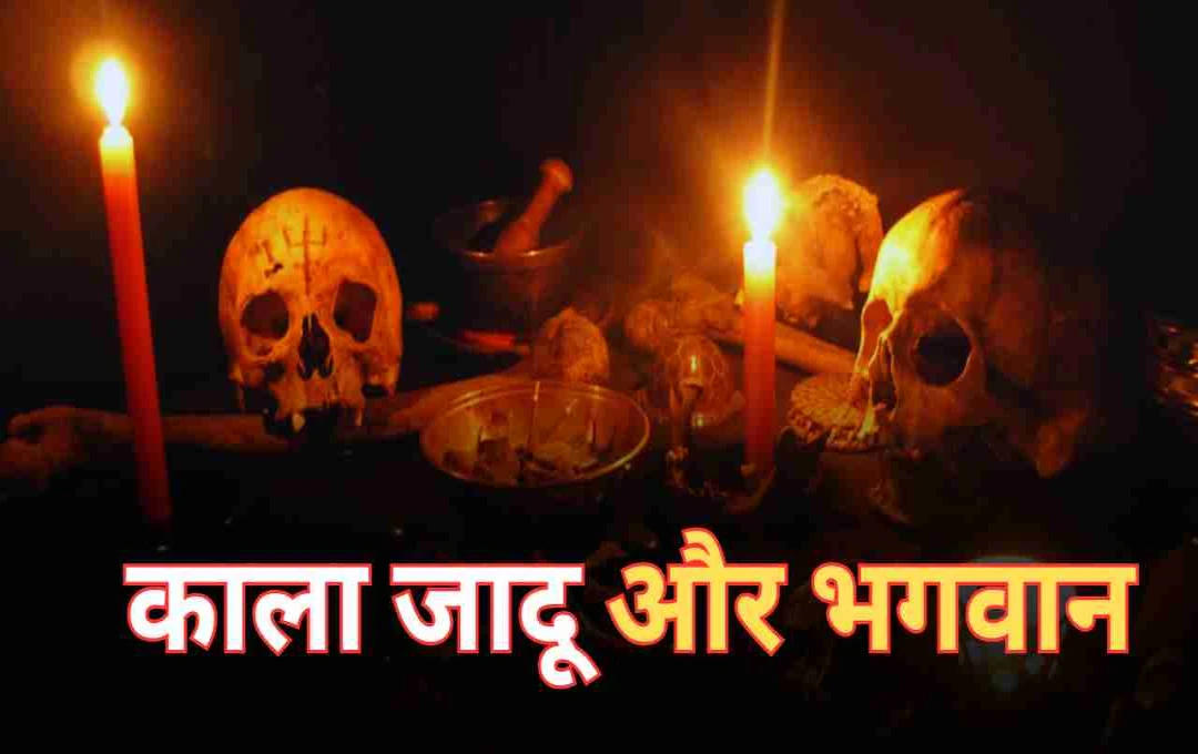 काला जादू बनाम भगवान: आस्था की शक्ति और अंधविश्वास से जुड़ी सच्चाई