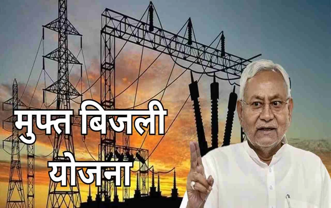 बिहार की जनता को बड़ी सौगात: नीतीश सरकार ला रही 100 यूनिट तक मुफ्त बिजली योजना