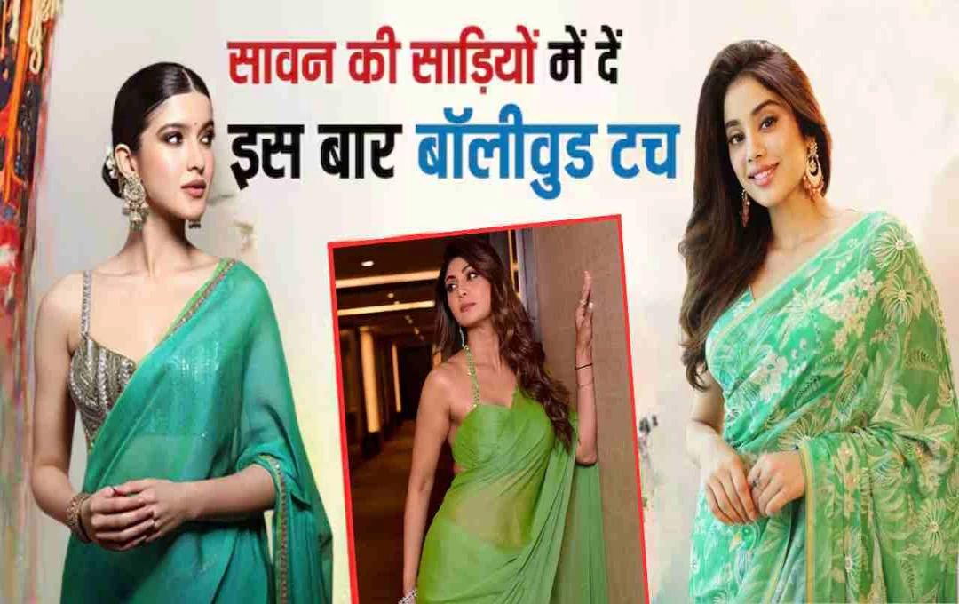 सावन 2025 में दिखें सबसे हटके: ट्राय करें बॉलीवुड एक्ट्रेसेस जैसी स्टाइलिश हरी साड़ियां