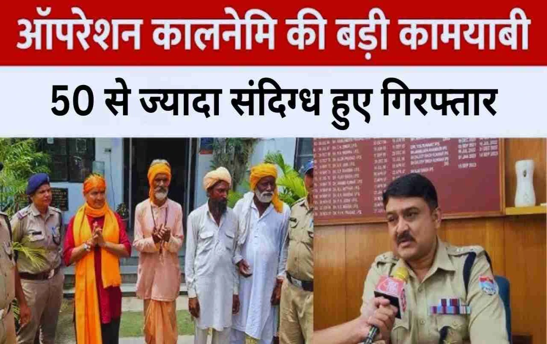 ऑपरेशन कालनेमि: कांवड़ यात्रा में फर्जी साधुओं पर कार्रवाई, मुस्लिम व बांग्लादेशी संदिग्ध गिरफ्तार