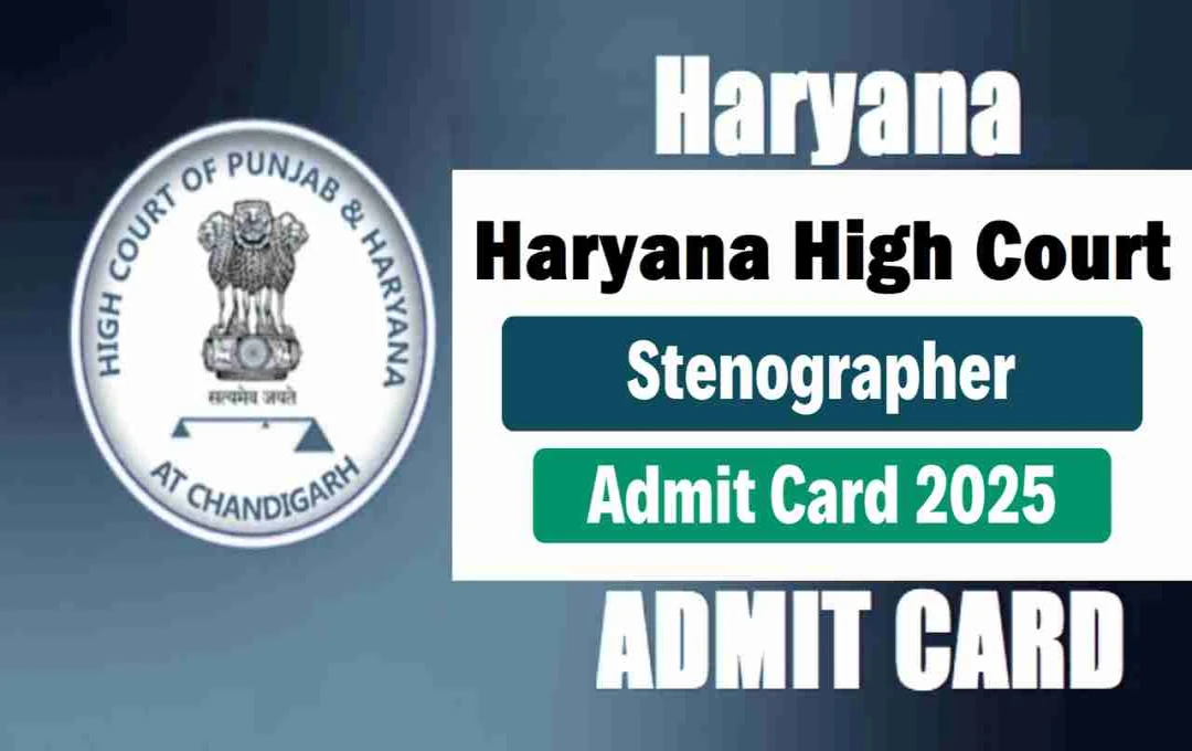 Admit Card: हरियाणा हाई कोर्ट स्टेनोग्राफर परीक्षा के लिए एडमिट कार्ड जारी, यहां चेक करें डिटेल्स