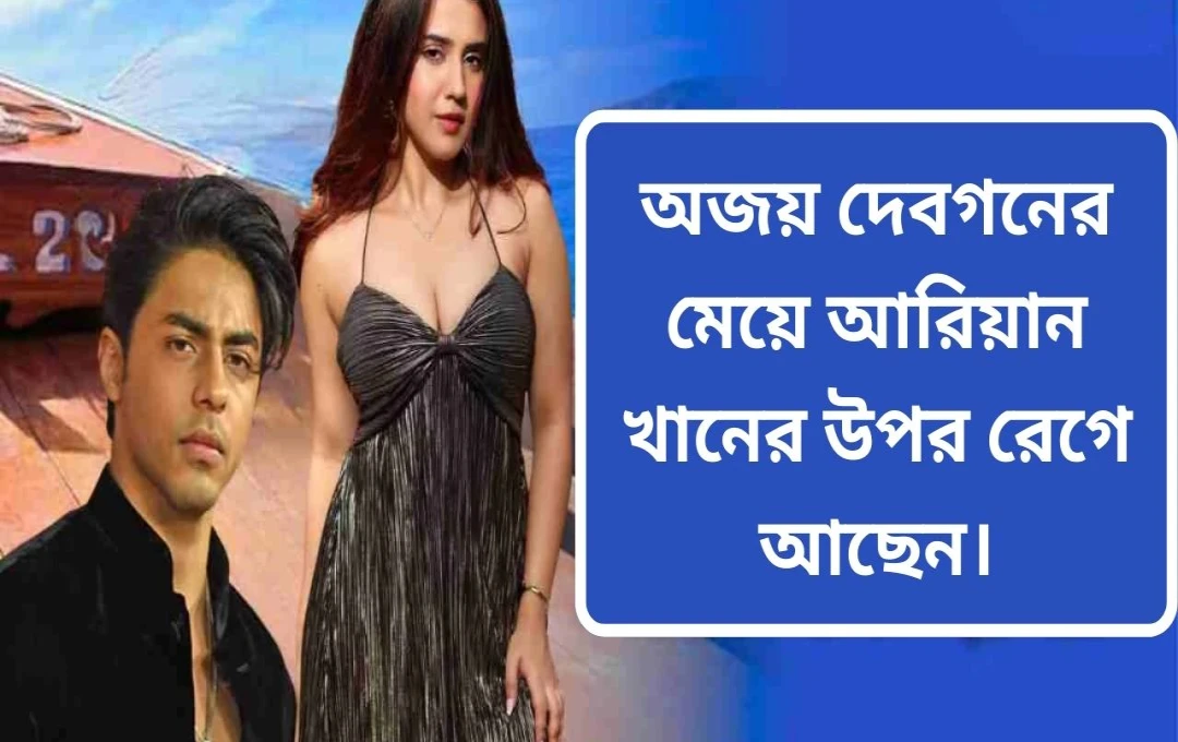 সন অফ সর্দার ২-এ অজয় দেবগণের মেয়ের চরিত্রে রওশনি ওয়ালিয়া, আরিয়ান খানকে নিয়ে আকর্ষণ