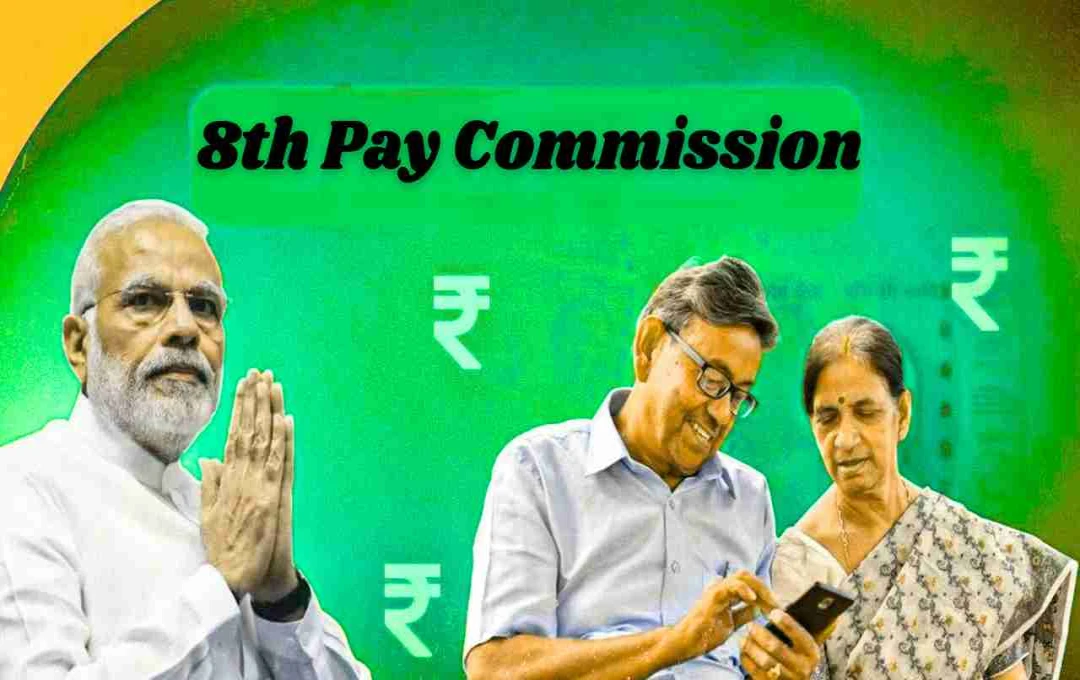 অষ্টম বেতন আয়োগ: কেন্দ্ৰীয় কৰ্মচাৰী আৰু পেন্সনভোগীসকলৰ বাবে বৃহৎ সুবিধা?