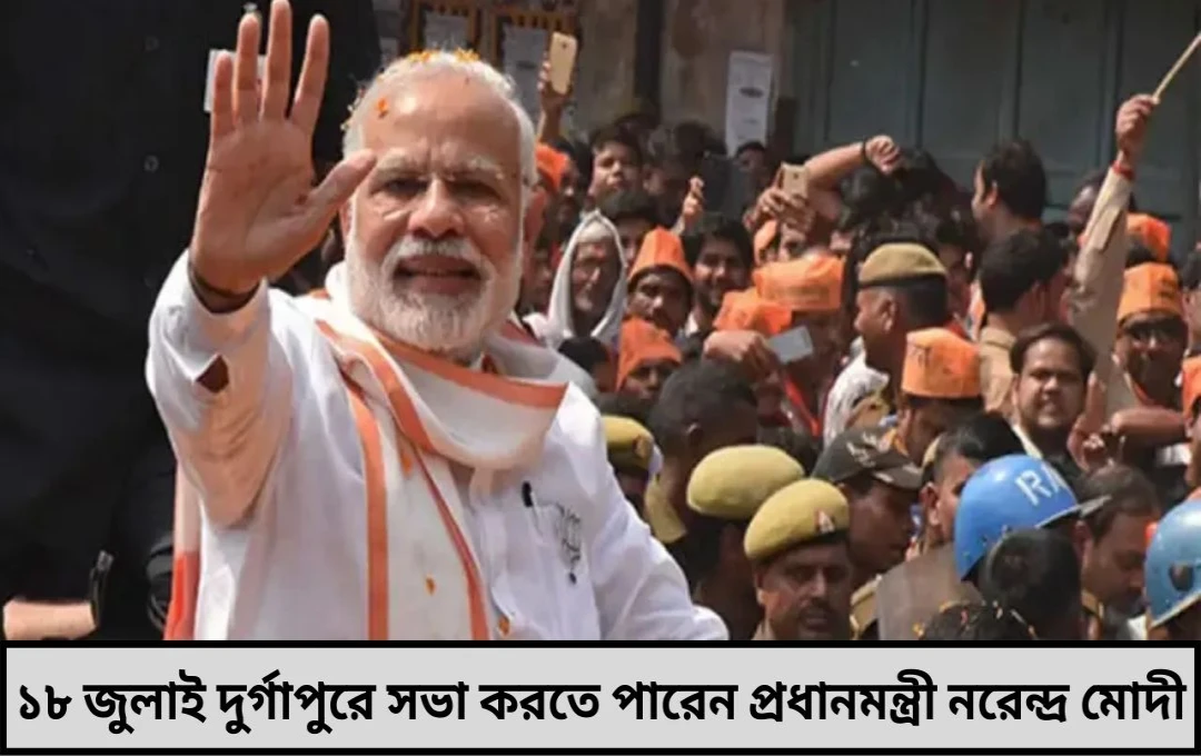 বাংলায় মোদী সফর চূড়ান্ত, লক্ষ্যে ২১ জুলাইয়ের ঠিক আগেই বড় সভা