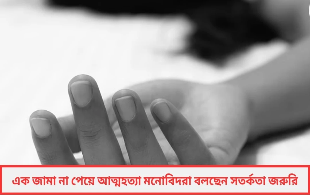 জামা কিনে দিতে না পারার যন্ত্রণায় আত্মহননের পথে তরুণী?