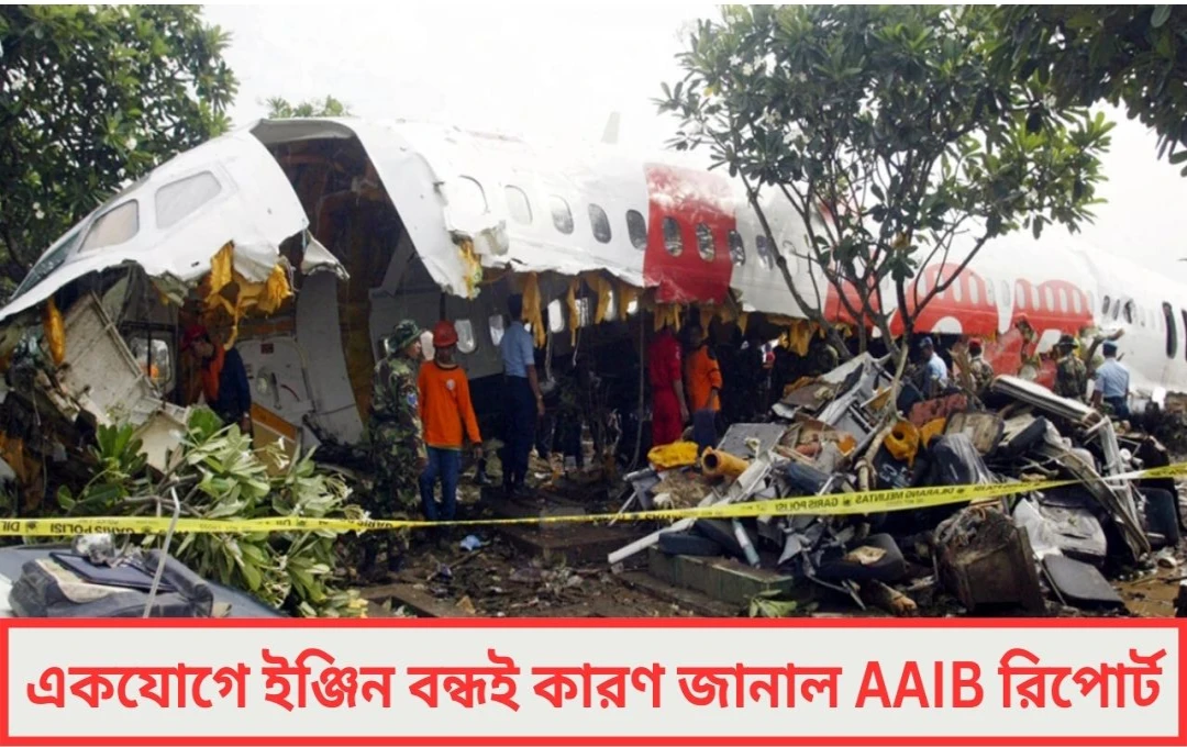 আকাশে মরণফাঁদ আহমেদাবাদ দুর্ঘটনায় ভয়ঙ্কর তথ্য ফাঁস করল তদন্ত রিপোর্ট