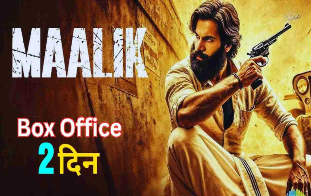 Maalik Box Office Day 2: राजकुमार राव की 'मालिक' ने बॉक्स ऑफिस पर मारी छलांग, दी दिन में ₹8 करोड़ का आंकड़ा किया पार