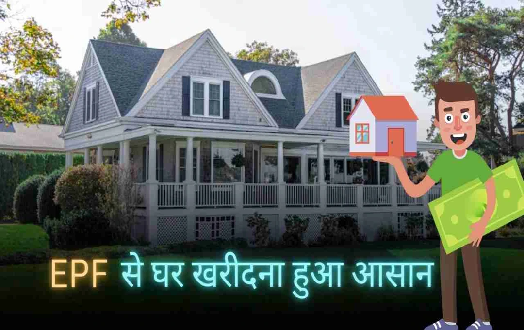 EPFO का बड़ा बदलाव! अब PF से घर खरीदना हुआ आसान, जानें नई शर्तें