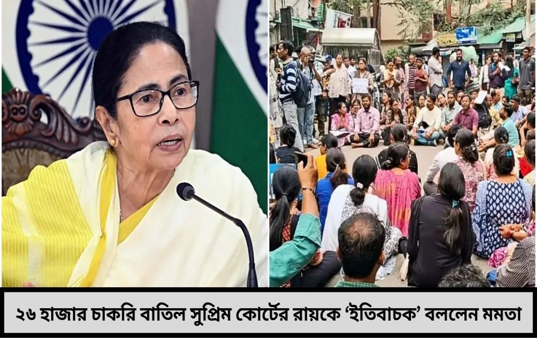 সুপ্রিম কোর্টে মমতার বড় ধাক্কা বাতিল প্রায় ২৬ হাজার চাকরি!