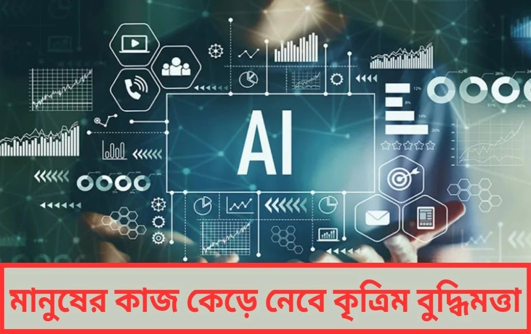 কৃত্রিম বুদ্ধিমত্তার আক্রমণে বড় বিপদের সংকেত