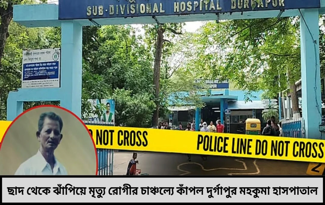 ছাদ থেকে ঝাঁপিয়ে মৃত্যু রোগীর, চাঞ্চল্যে কাঁপল দুর্গাপুর মহকুমা হাসপাতাল
