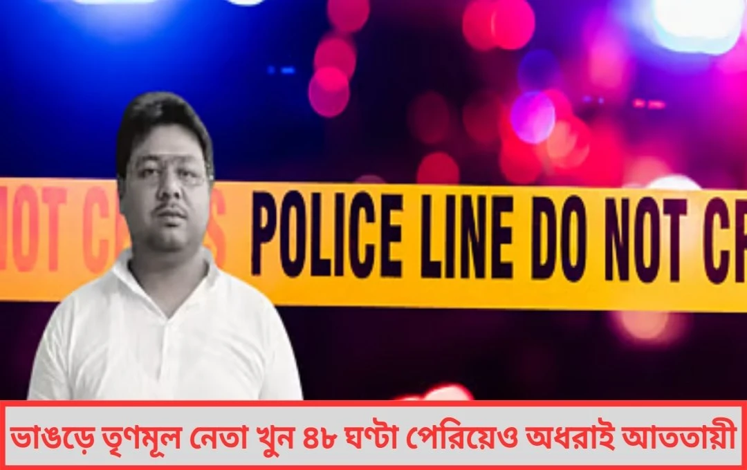 ভাঙড়ে তৃণমূল নেতা খুন ৪৮ ঘণ্টা পেরিয়েও অধরাই আততায়ী তদন্তে শূন্য গতি ঘিরে ক্ষোভে ফুঁসছে জনতা