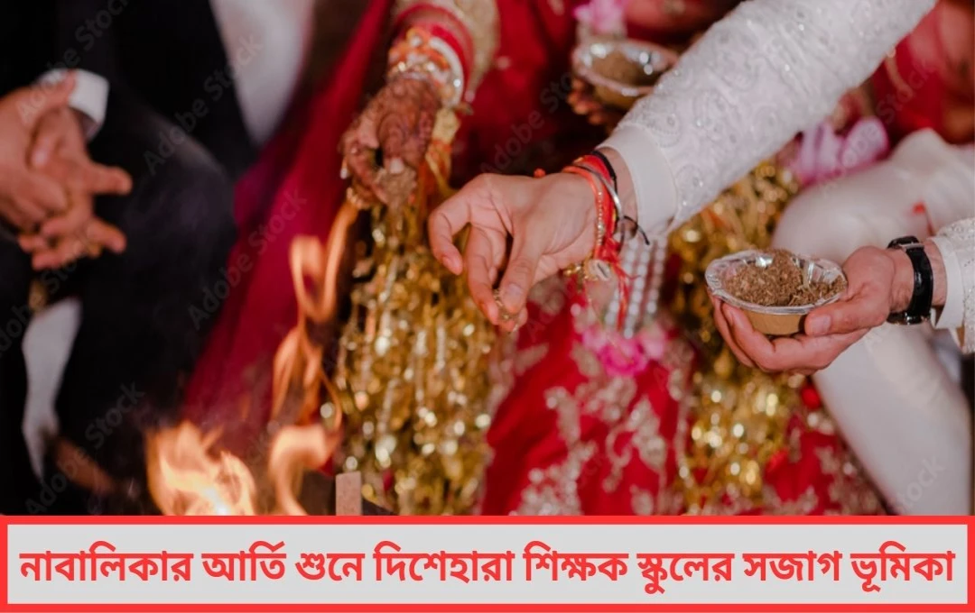 শ্বশুরবাড়ি থেকে লুকিয়ে ফোন পাঁশকুড়ায় ফের বাল্যবিবাহ কাণ্ড!