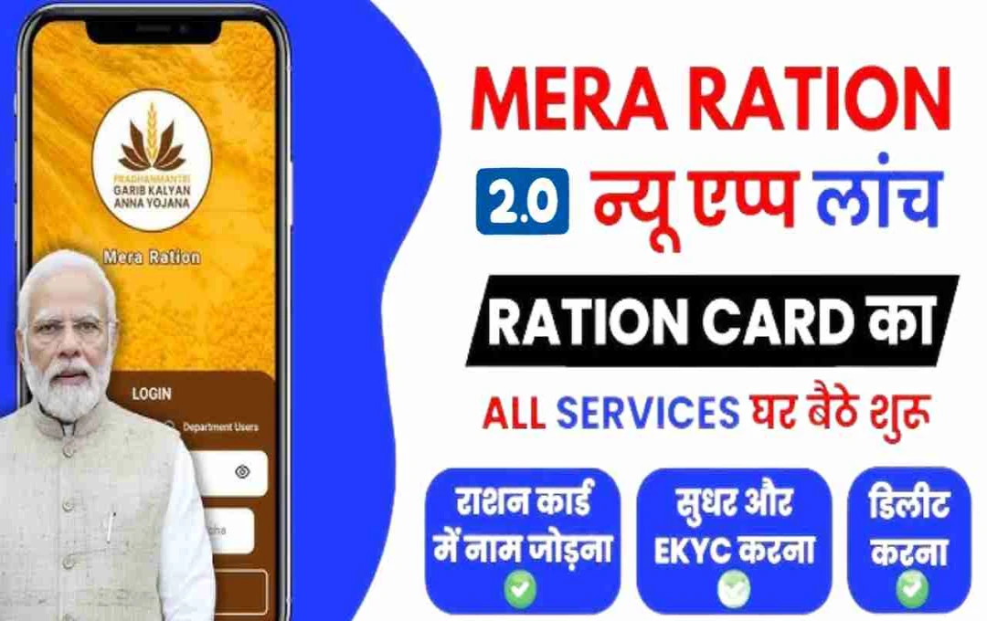 मेरा राशन 2.0 ऐप: अब देशभर में उठाएं राशन का लाभ, जानें जरूरी अपडेट