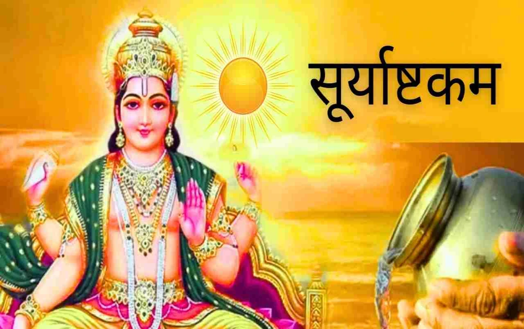 सूर्य देव की कृपा पाने का अचूक माध्यम है सूर्याष्टकम, नौकरी और ग्रह दोषों से जुड़ी बाधाएं करता है दूर