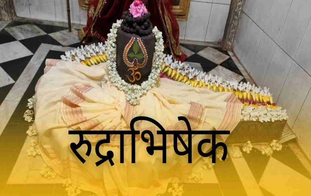 सावन में इन 12 तिथियों पर रुद्राभिषेक करने से पूरी हो सकती हैं मनोकामनाएं