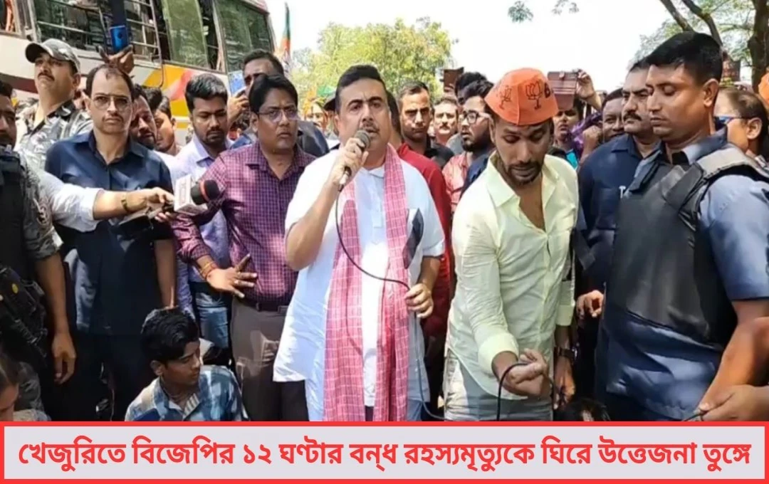 খেজুরিতে বিজেপির ১২ ঘণ্টার বন‌্ধ, কেন্দ্রবিন্দুতে জোড়া রহস্যমৃত্যু