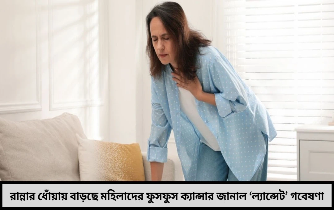 রান্নার ধোঁয়ায় বাড়ছে মহিলাদের ক্যান্সারের ঝুঁকি!