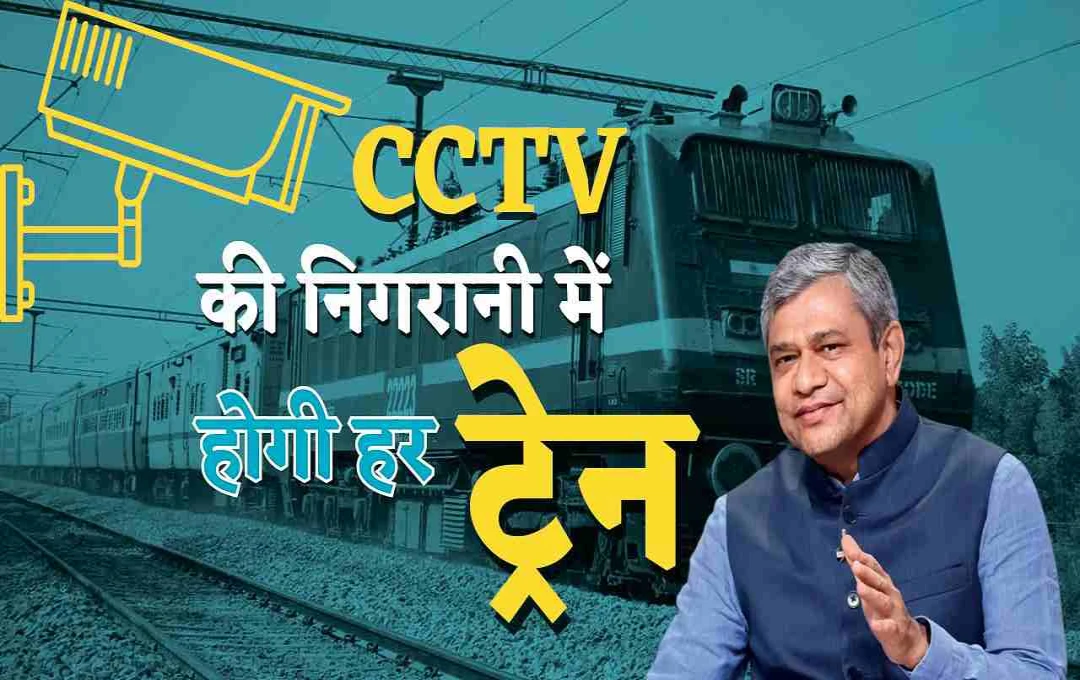 Indian Railways to Install CCTV Cameras in All Passenger Coaches and Engines for Enhanced Safety