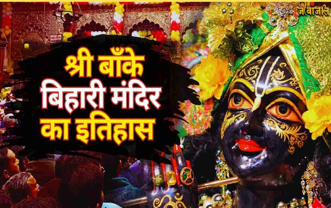 श्री बाँके बिहारी मंदिर: राधा-कृष्ण भक्ति और प्रेम का पवित्र केंद्र    