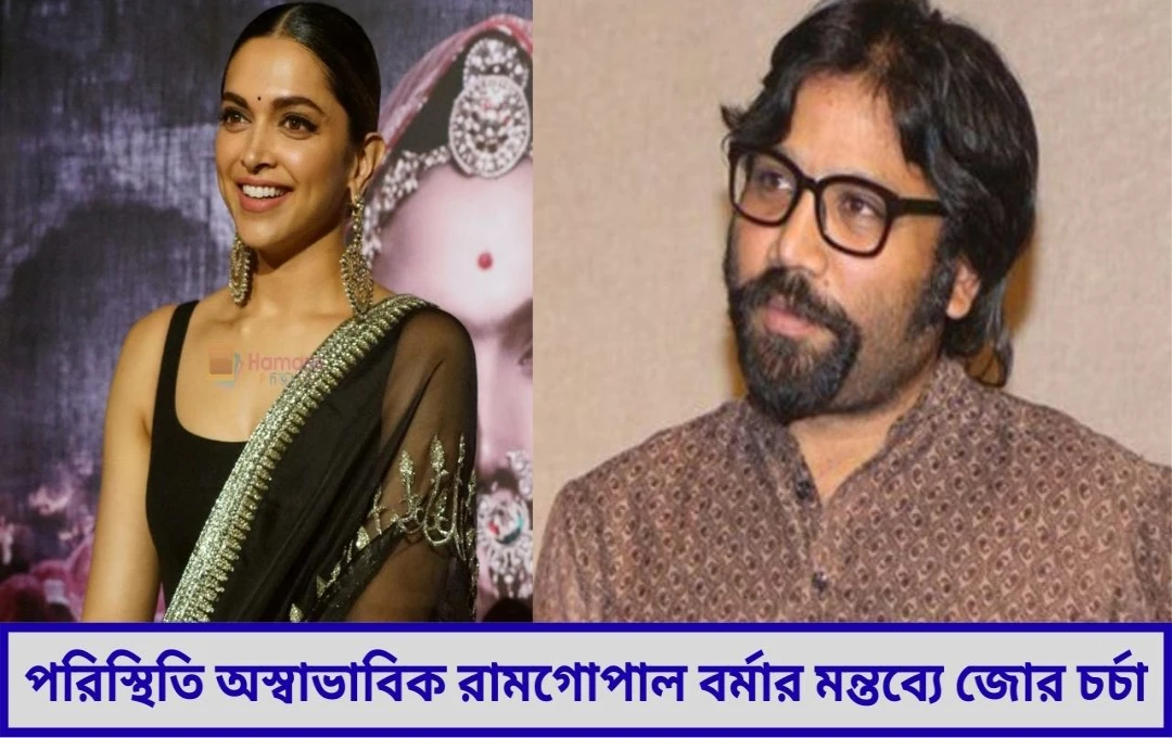আট ঘণ্টার শিফট নিয়ে দীপিকা বনাম সন্দীপ বিতর্কে নতুন মোড় মুখ খুললেন রামগোপাল বর্মা
