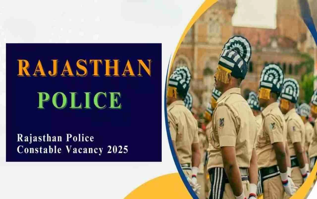 Rajasthan Police Constable Bharti 2025: परीक्षा की तारीख घोषित, जानें कब होगी एग्जाम, देखें शेड्यूल