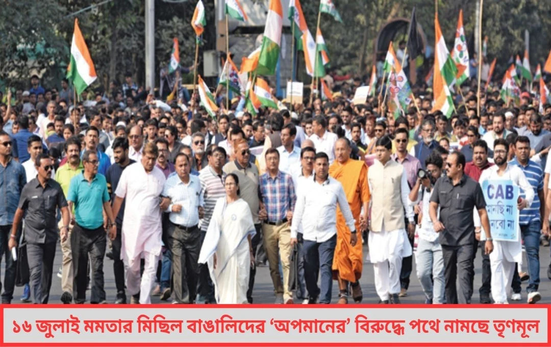 ১৬ জুলাই মমতার মিছিল বাঙালিদের ‘অপমানের’ বিরুদ্ধে পথে নামছে তৃণমূল