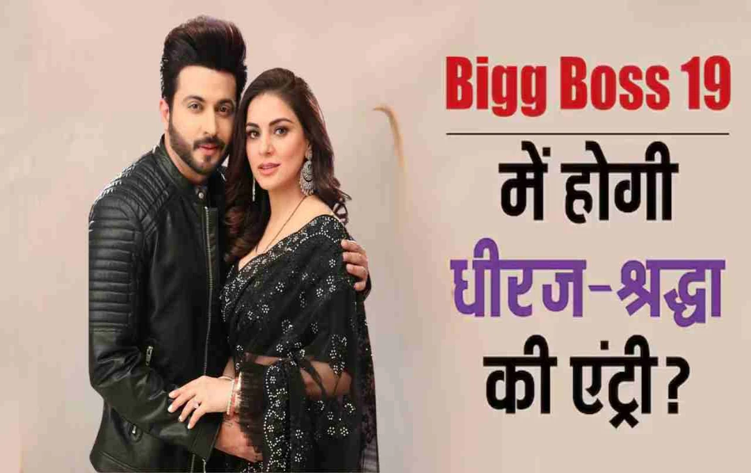 'कुंडली भाग्य' की फेमस जोड़ी Bigg Boss 19 में आएगी नजर? सलमान खान के शो में फिर दिखेगा रोमांस