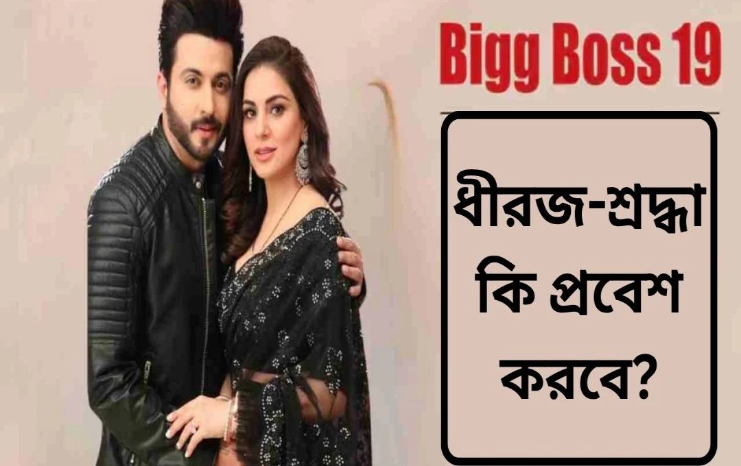 বিগ বস ১৯: করণ-প্রীতাকে দেখা যেতে পারে সলমনের শো-তে?