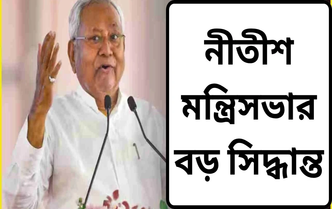 বিহার ক্যাবিনেটের বৈঠকে একাধিক গুরুত্বপূর্ণ সিদ্ধান্ত, কর্মসংস্থান, শিক্ষা ও মেট্রো প্রকল্পে জোর