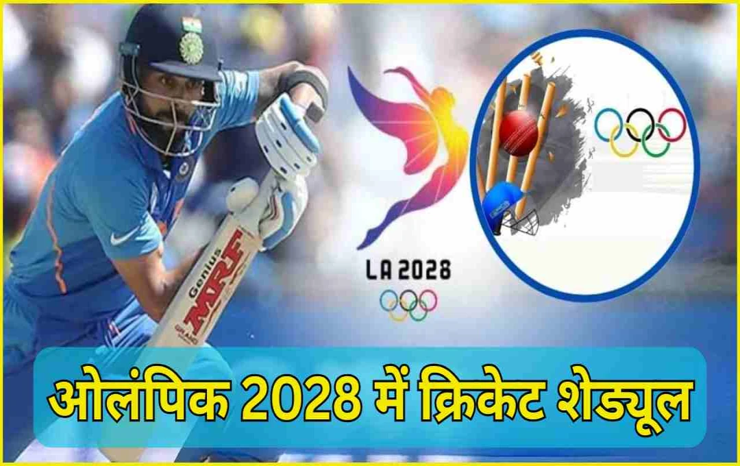 Olympics 2028: क्रिकेट का शेड्यूल जारी, जानिए कब और कहां होंगे मेडल मुकाबले