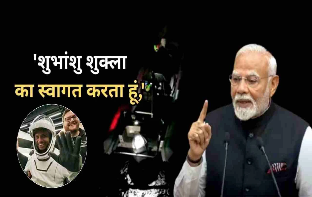 शुभांशु शुक्ला की ऐतिहासिक वापसी पर पीएम मोदी ने दी बधाई, कहा- 'एक अरब सपनों को दी प्रेरणा'