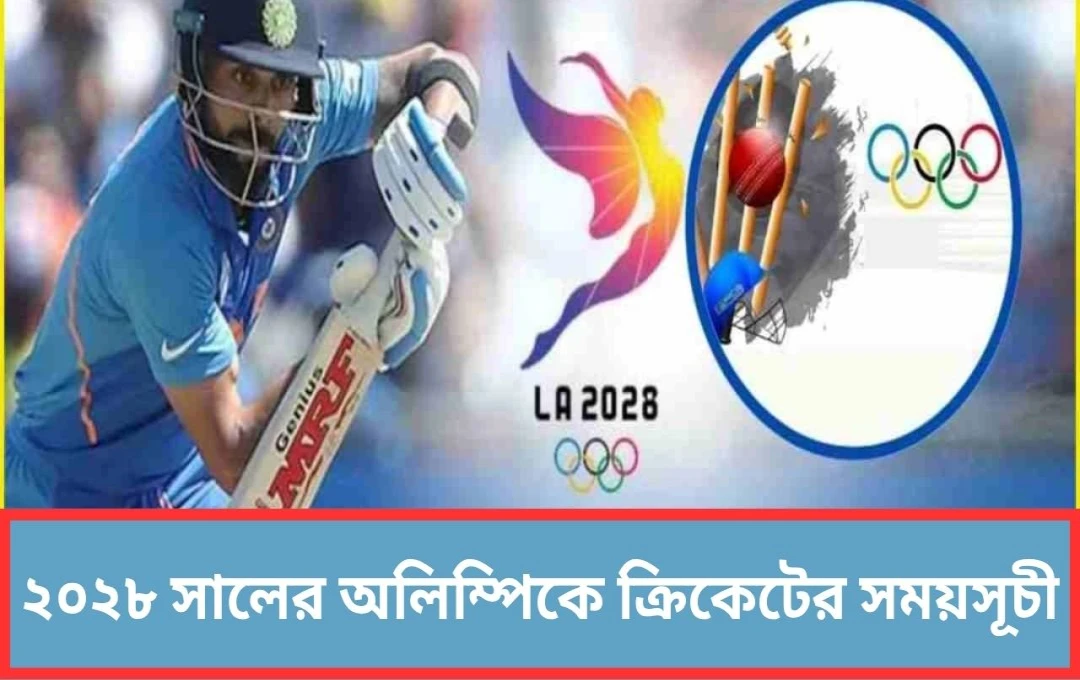 ক্রিকেট ফিরছে অলিম্পিকে: ২০২৮ লস অ্যাঞ্জেলেস গেমসের সূচি ঘোষণা