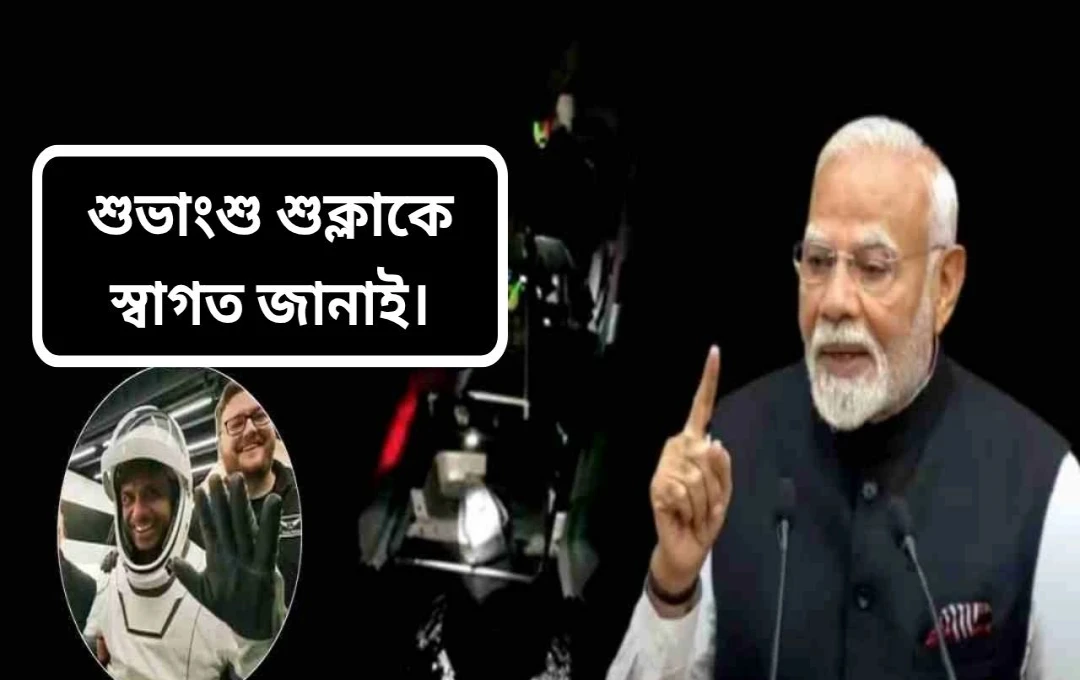 মহাকাশ থেকে ফিরলেন গ্রুপ ক্যাপ্টেন শুভাংশু শুক্লা, স্বাগত জানালেন প্রধানমন্ত্রী