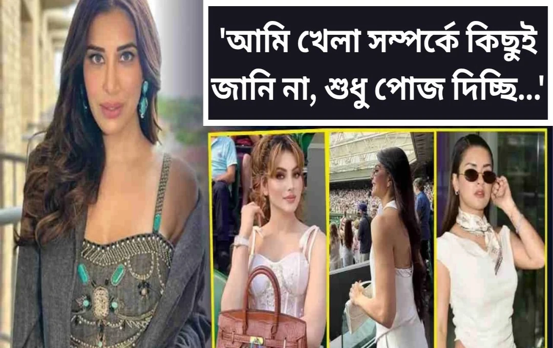 উইম্বলডনে সেলিব্রিটিদের ভিড়: সোফি চৌধুরীর কড়া সমালোচনা