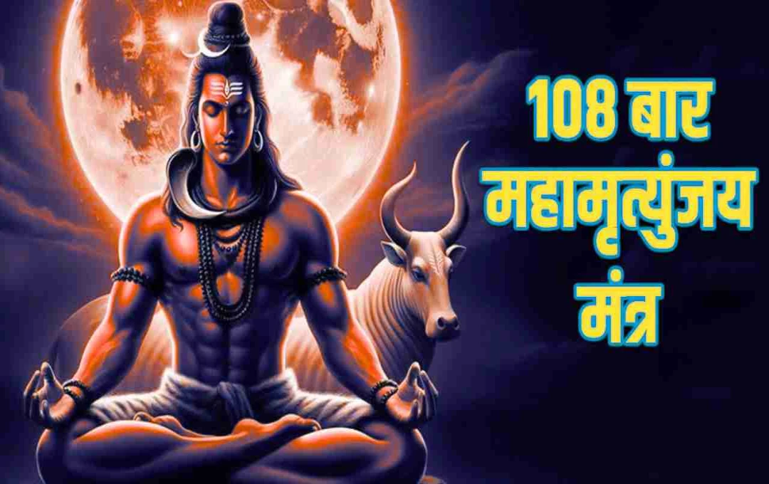 শ্রাবণ মাসে মহামৃত্যুঞ্জয় মন্ত্র জপের মাহাত্ম্য