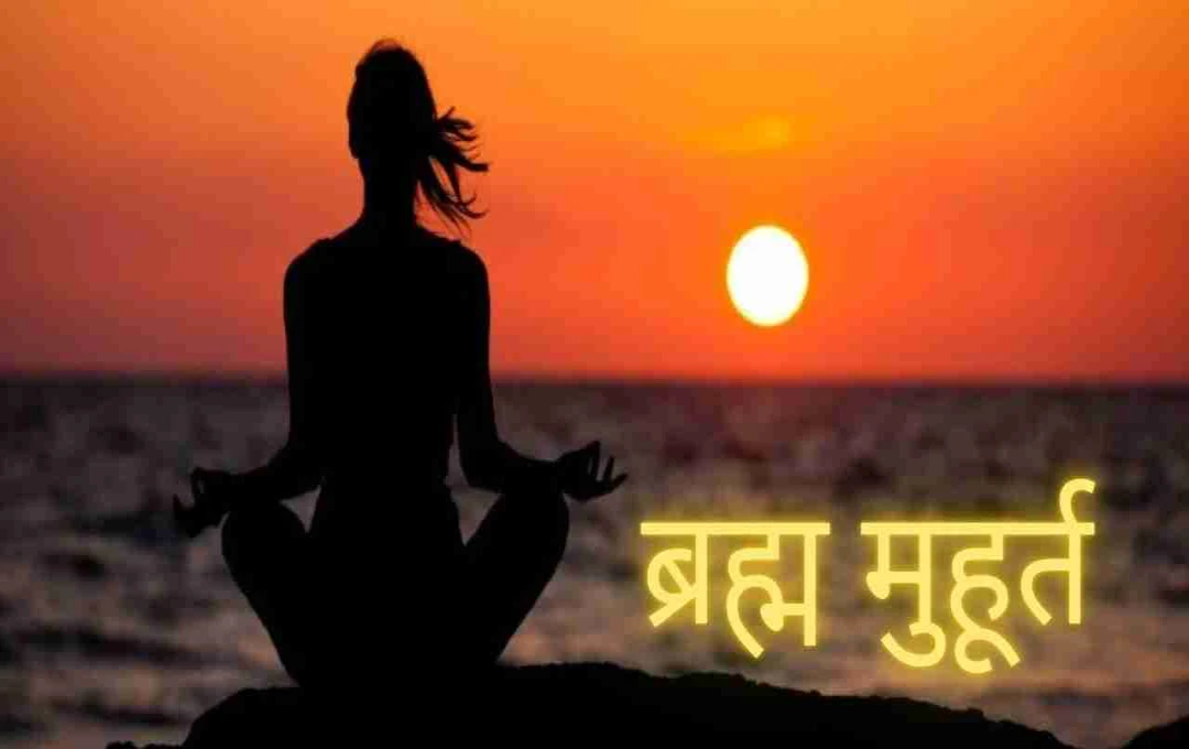 ब्रह्म मुहूर्त में जागते ही करें ये 4 काम, खुल सकते हैं सुख-समृद्धि के द्वार