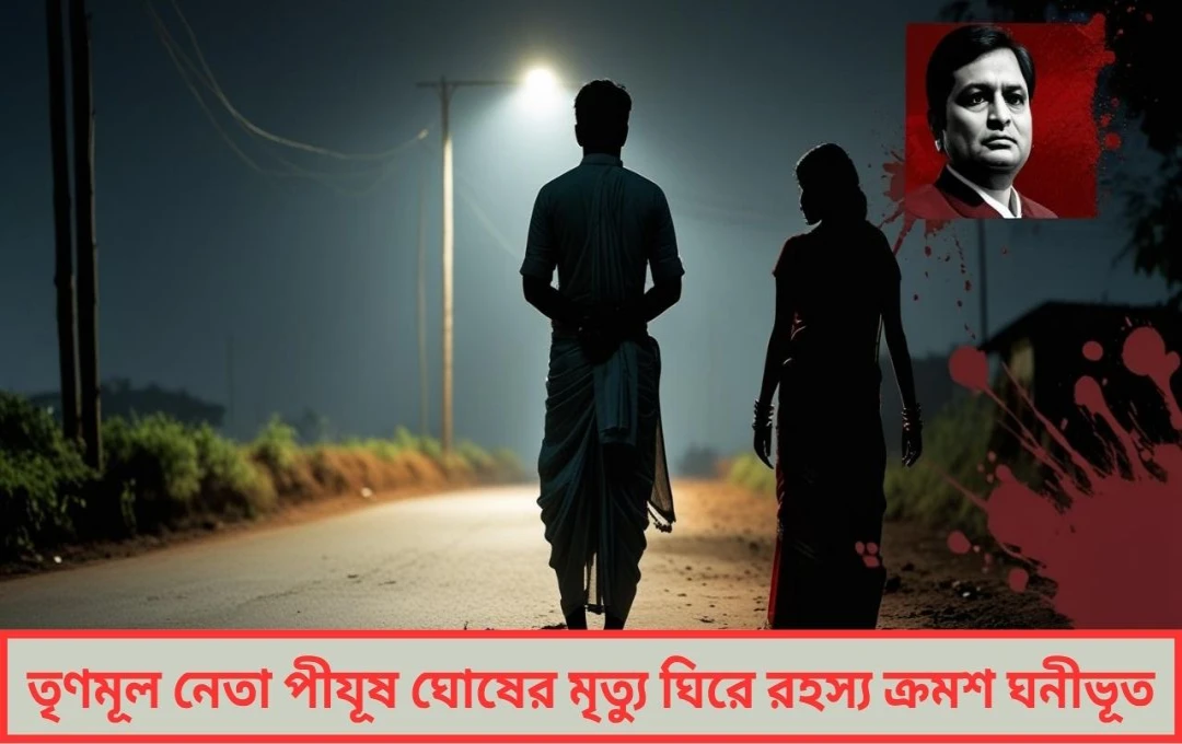 ‘ব্রেক আপ’ না চাওয়াই কাল প্রেমঘটিত সম্পর্কেই খুন তৃণমূল নেতা পীযূষ