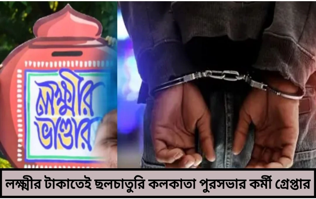 ‘লক্ষ্মীর’ টাকাতেই লক্ষ্মীলাভ কলকাতা পুরসভার কর্মী গ্রেপ্তার কেলেঙ্কারিতে