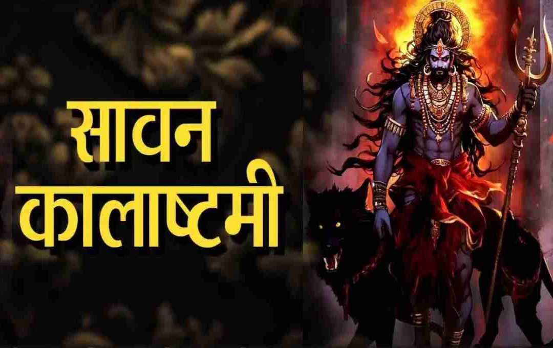  श्रावण कालाष्टमी कब है? जानिए उस रात क्यों जागते हैं साधक 