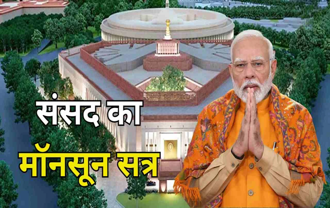 ২০২৫ সালের বর্ষাকালীন অধিবেশন: গুরুত্বপূর্ণ বিল ও প্রস্তুতি