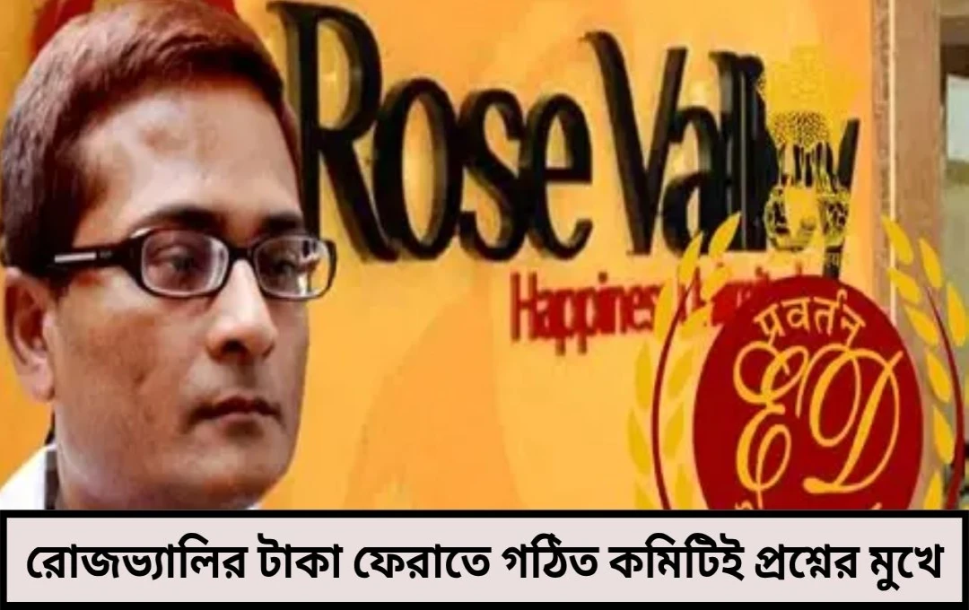 রোজভ্যালির টাকা ফেরাতে গঠিত কমিটিই প্রশ্নের মুখে! আদালতের রোষে শেঠ কমিটির কাজ