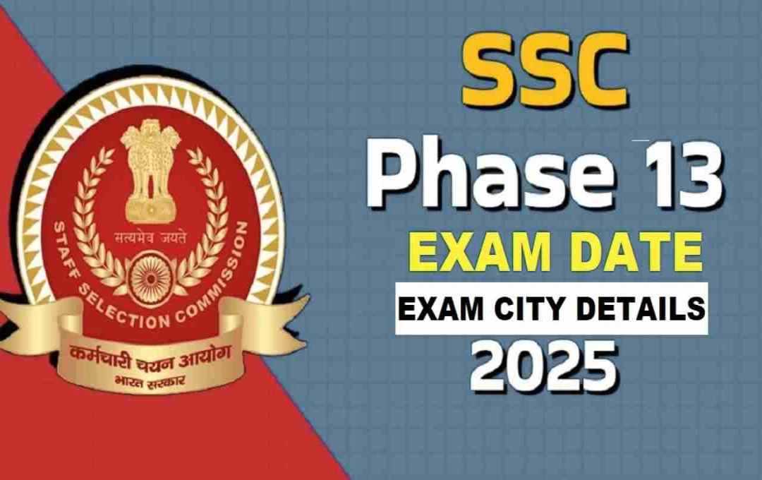 SSC ফেজ ১৩ পরীক্ষার সিটি স্লিপ প্রকাশিত, অ্যাডমিট কার্ড কবে?