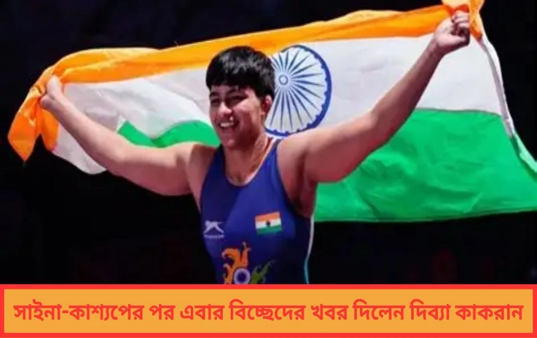 সাইনা-কাশ্যপের পর দিব্যা কাকরান! টানা ধাক্কা ক্রীড়া মহলে