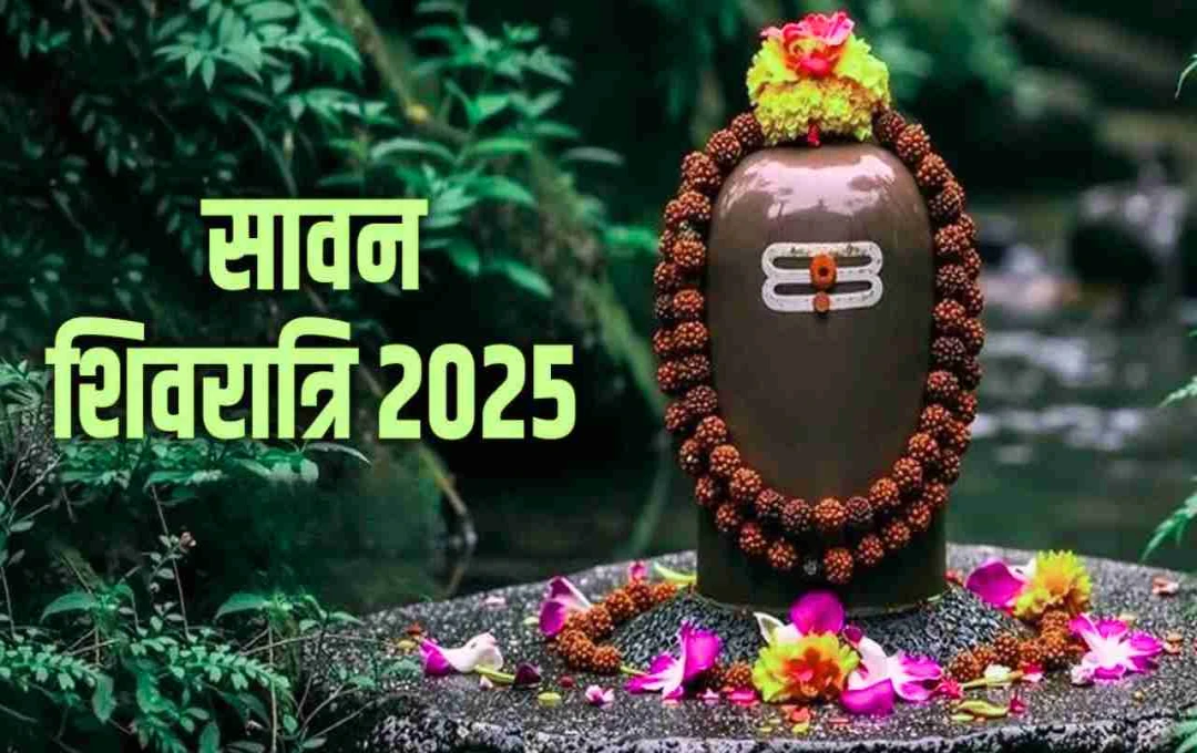 सावन में क्यों मनाई जाती है शिवरात्रि? जानिए पूजा का शुभ मुहूर्त और धार्मिक रहस्य