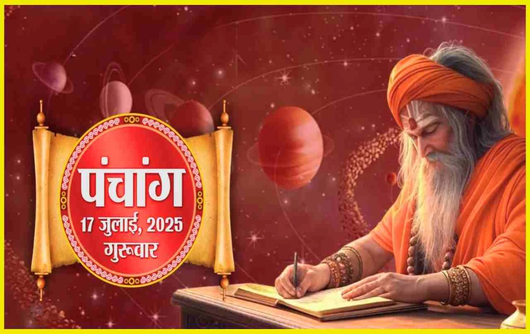 17 जुलाई 2025 का पंचांग: शुभ मुहूर्त, सूर्योदय-सूर्यास्त और राहुकाल का समय