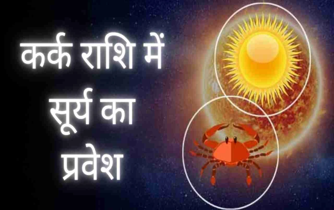 कर्क राशि में सूर्य का प्रवेश: किन 4 राशियों को मिलेगा धन-संपत्ति का वरदान?
