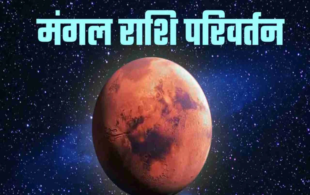 मंगल के राशि परिवर्तन से इन 3 राशियों की बढ़ेगी टेंशन, जानिए कौन होंगे प्रभावित