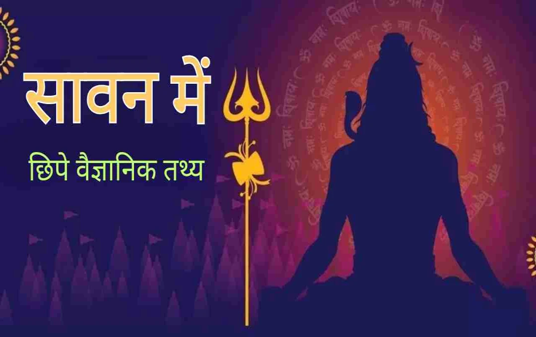 क्या सावन सिर्फ पूजा का महीना है? जानिए इसके पीछे छिपे वैज्ञानिक तथ्य