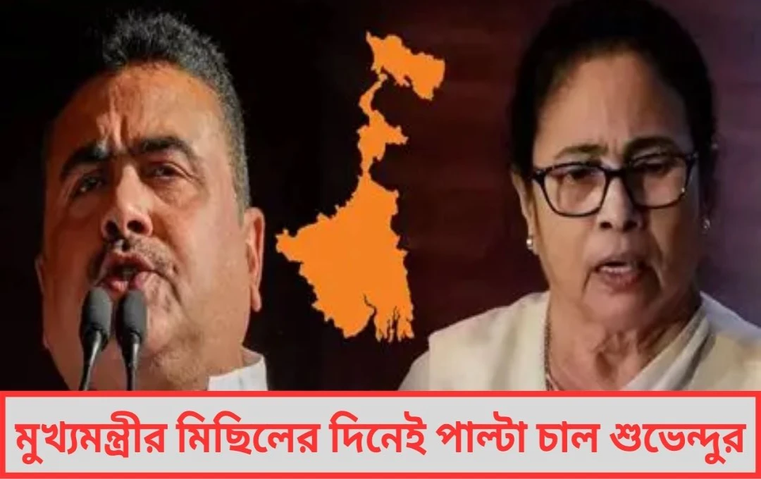 মুখ্যমন্ত্রীর মিছিলের দিনেই পাল্টা চাল শুভেন্দুর